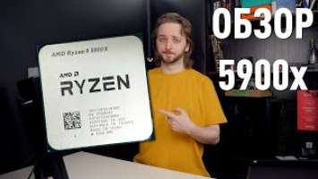 Обзор Ryzen 9 5900x - на что способен Zen3 от AMD | 5900x vs 10900k vs 3900x