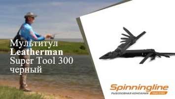 Мультитул Leatherman Super Tool 300 черный