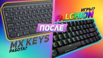 Logitech MX Keys после Asus Falchion - после того как наигрался | Обзор | Опыт использования | 2021