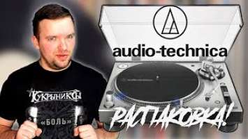 РАСПАКОВКА! Audio-Technica AT-LP140XP. Распаковка винилового проигрывателя.