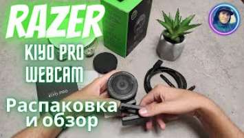 Распаковка и Обзор Веб-Камеры Razer Kiyo Pro и Гибкого Штатива Для Нее