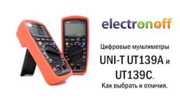 Цифровые мультиметры UNI-T UT139A и UT139C. Как выбрать и отличия. Видеообзор