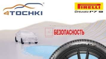 Pirelli Cinturato P7 - безопасность на мокрой дороге на 4точки. Шины и диски 4точки