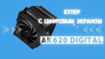 Кулер от DeepCool с  экраном состояния в реальном времени | AK620 DIGITAL