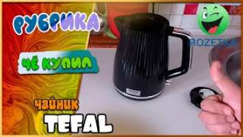 Распаковка и обзор чайника TEFAL LOFT KO250830 из Rozetka