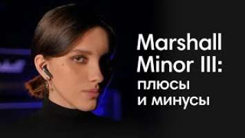 Marshall Minor III — лучше AirPods 3?!