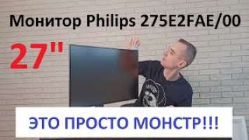 Монитор Philips 275E2FAE00 - распаковка, сборка / установка и обзор