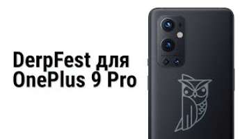 Обзор прошивки DerpFest для OnePlus 9 Pro