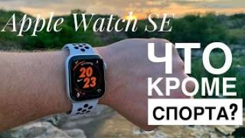 Apple Watch SE. Что кроме спорта?