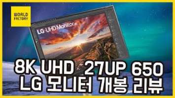 [제품리뷰] LG전자 27Up650 리뷰 개봉기/ 조립과정, 색감비교, 펜톤컬러비교 / LG Electronics 27Up650 Unboxing Review