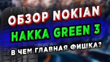 Обзор Nokian Hakka Green 3