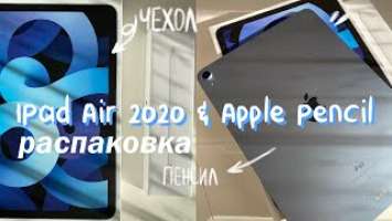 РАСПАКОВКА IPAD AIR 2020 + APPLE PENCIL 2 ПОКОЛЕНИЕ  iPad Air 4 Sky Blue