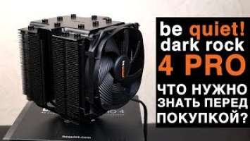 Обзор be quiet! Dark Rock Pro 4. Что нужно знать перед покупкой?