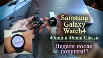 Samsung Galaxy Watch4 46mm Classic\ 40 mm. Неделя после покупки!?
