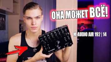 Зачем нужна многоканальная звуковая карта? Обзор M-Audio Air 192 | 14