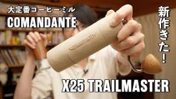 軽くて持ちやすくなったよ！X25 TRAILMASTER / コマンダンテの完全新作