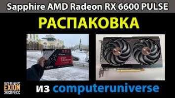 Sapphire AMD Radeon RX 6600 PULSE из computeruniverse - РАСПАКОВКА И ПЕРВОЕ ВПЕЧАТЛЕНИЕ