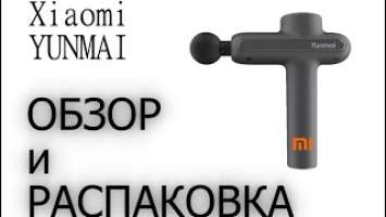 ОБЗОР на Фасциальный массажер XIAOMI для тела  YUNMAI Fascia Massager Pro Basic Gray (YMJM-551S)