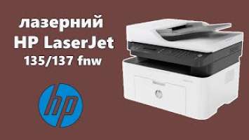 МФУ HP Laser 137fnw А4 (4ZB84A)  распаковка , Как подключить принтер , как пичать тестовая страница