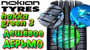 ✅NOKIAN HAKKA GREEN 3 ЧЕСТНЫЙ ОБЗОР! ОЧЕРЕДНОЙ ВЫСЕР ОТ НОКИАН В 2021ом!