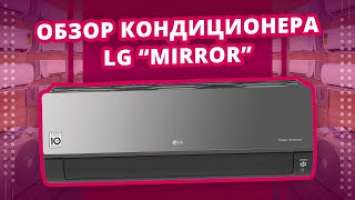 Обзор кондиционера LG ARTCOOL Mirror AC09BQ