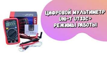 Цифровой Мультиметр UNI T UT33C+ Режимы Работы