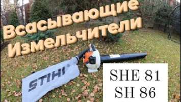 Всасывающие измельчители STIHL SHE 81, SH 86