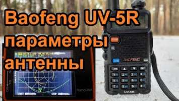 Радиостанция Baofeng UV-5R параметры антенны