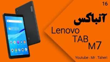 آنباکس تبلت لنوو تب ام 7 | Lenovo Tab M7 Unboxing