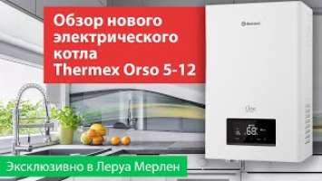 Обзор электрического котла Thermex Orso 5-12