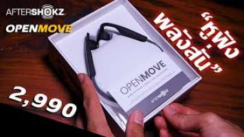 หูฟังออกกำลังกาย Aftershokz Openmove ไม่ถึง 3 พัน!