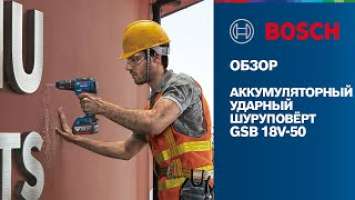 Bosch об инструменте | GSB 18V-50 | Аккумуляторный ударный шуруповёрт Bosch Professional