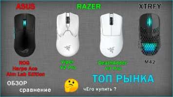  | Asus ROG Harpe Ace  | Razer Viper V2 pro - DeathAdder V3 pro | Xtfy M42 | Logitech Supelight