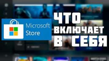 MICROSOFT STORE ЧТО ИЗ СЕБЯ ПРЕДСТАВЛЯЕТ НА XBOX SERIES S XBOX SERIES X