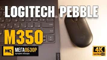 Logitech Pebble M350 обзор. Беспроводная мышка для ноутбука и ПК