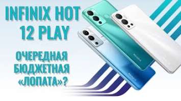 Очередная бюджетная лопата? Infinix Hot 12 Play честный обзор