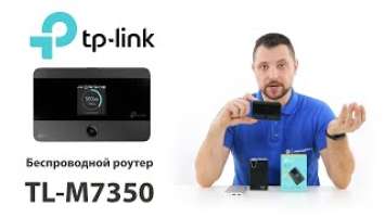 Комплект мобильного видеонаблюдения - Обзор мобильного маршрутизатора TP-LINK M7350