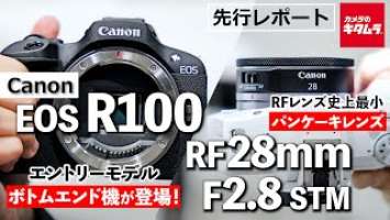 【先行レポート】キヤノン EOS R100を詳しくチェック！ RFマウント初の広角パンケーキレンズ RF28mm F2.8 STMもご紹介！