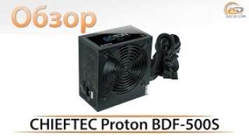 Обзор блока питания CHIEFTEC PROTON BDF-500S