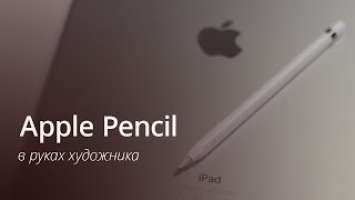 Обзор Apple Pencil и мнение художника