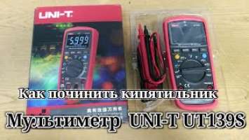 Мультиметр UNI-T UT139S, виды щупов, как починить кипятильник.