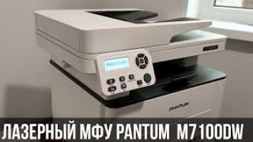 Лазерный МФУ Pantum M7100DW - современный помощник для дома и офиса