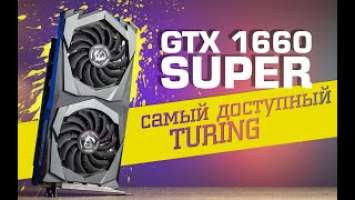 Самый выгодный Turing? Тест GTX 1660 Super