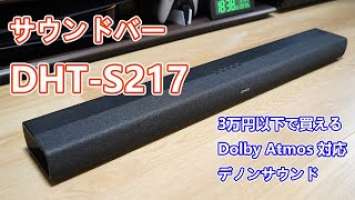 【Dolby Atmos ＆ Dolby TrueHD対応】DENON サウンドバー「DHT-S217」開封レビュー【コスパ重視で高音質】