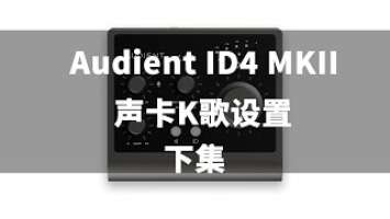 Audient ID4 MKII第二代声卡直播K歌不卡麦设置