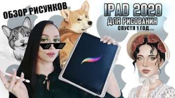 Рисование на АЙПАДЕ спустя 1 год | ОБЗОР РИСУНКОВ | iPad 2020 и Procreate