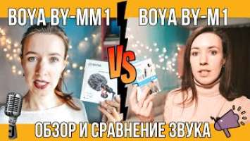 САМАЯ ПОПУЛЯРНАЯ петличка — Boya BY-M1 // Сравнение с Boya BY-MM1// где ЗВУК ЛУЧШЕ | KrissTinn