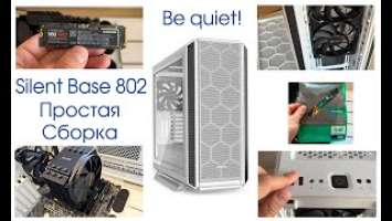 Простая сборка в корпусе Be quiet! Silent Base 802 Window