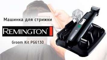 Машинка для стрижки Remington Groom Kit PG6130 - видео обзор