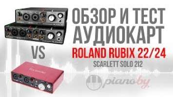 Звуковые карты Roland rubix 22, 24. И сравнение с Focusruite Scarlett 2i2